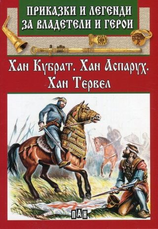 Приказки и легенди за владетели и герои - Хан Кубрат, Хан Аспарух, Хан Тервел