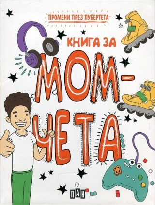 Промени през пубертета - книга за момчета