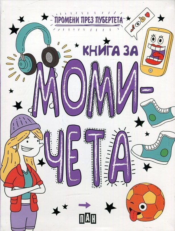 Промени през пубертета - книга за момичета