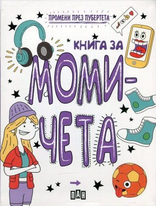 Промени през пубертета - книга за момичета