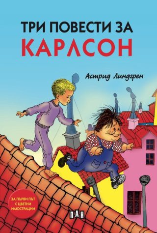 Три повести за Карлсон, илюстровано издание
