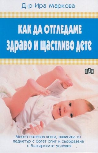 Как да отгледаме здраво и щастливо дете