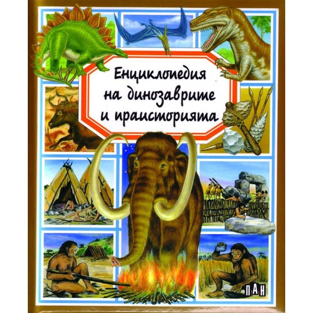 Енциклопедия на динозаврите и праисторията