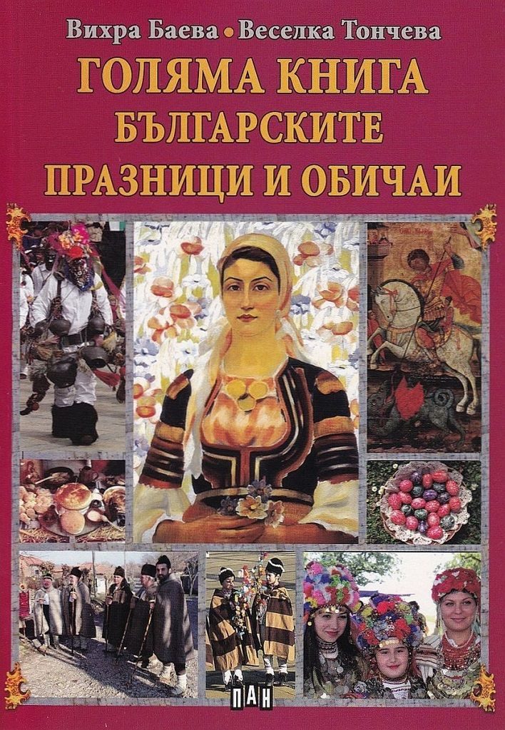 Голяма книга на българските празници и обичаи