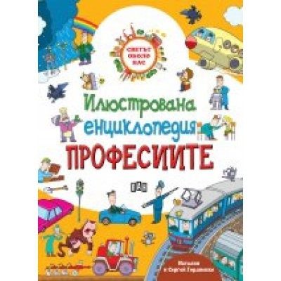 Илюстрована енциклопедия Професиите
