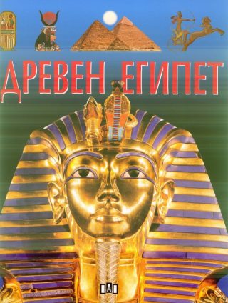 Древен Египет