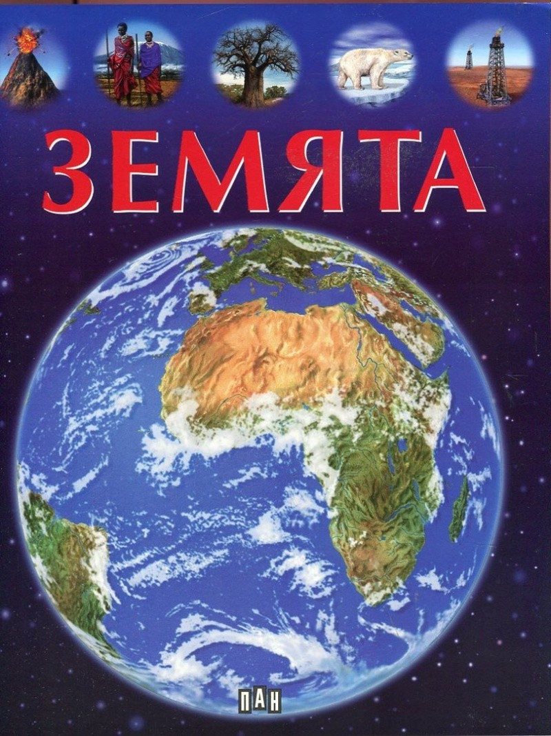Земята