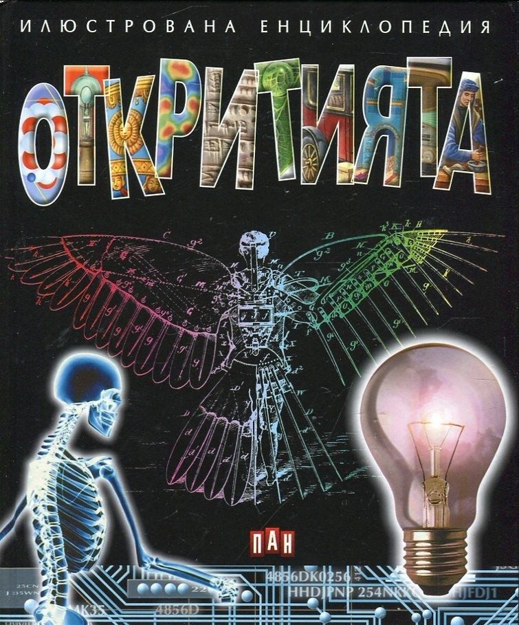 Откритията. Илюстрована енциклопедия