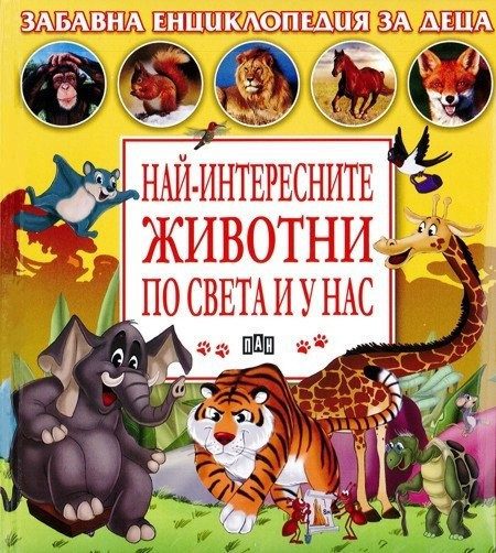 Най-интересните животни по света и у нас
