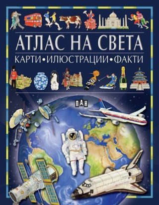 Атлас на света