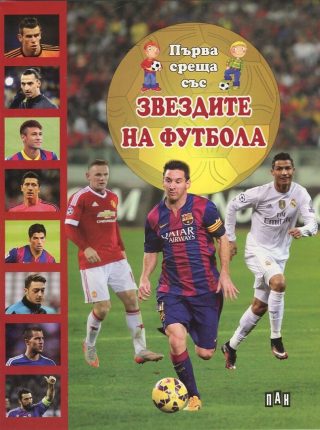 Първа среща със Звездите на футбола
