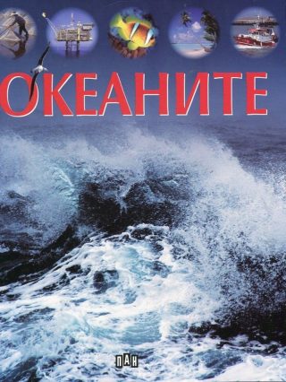 Океаните