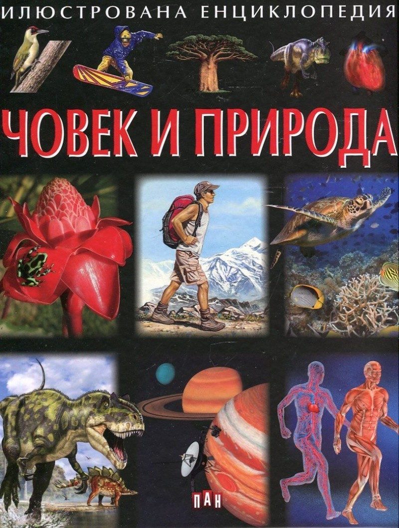 Илюстрована енциклопедия. Човек и природа