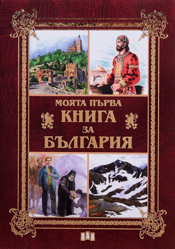 Моята първа книга за България