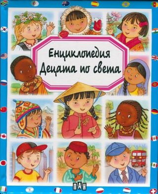 Енциклопедия децата по света