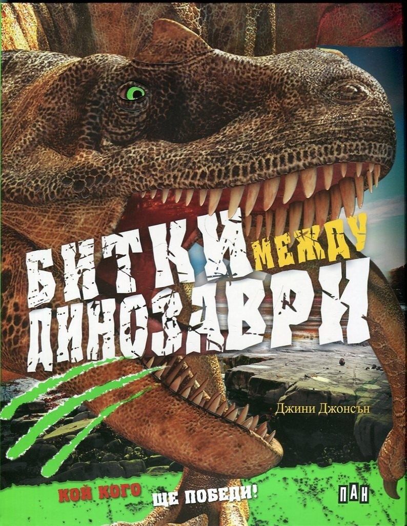 Битки между динозаври