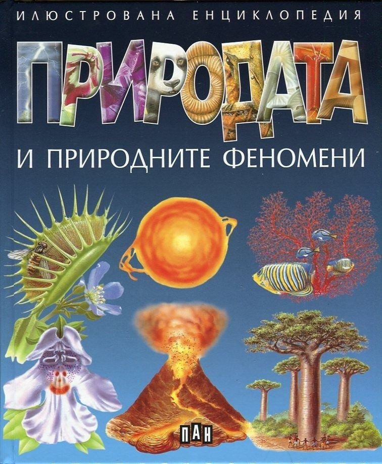 Природата и природните феномени. Илюстрована енциклопедия