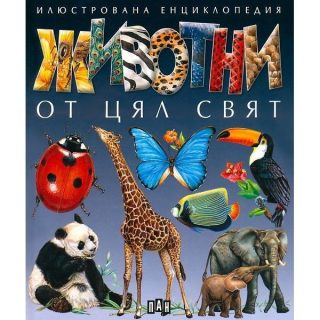 Животни от цял свят. Илюстрована енциклопедия