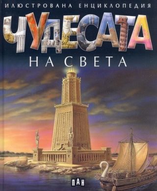 Чудесата на света. Илюстрована енциклопедия