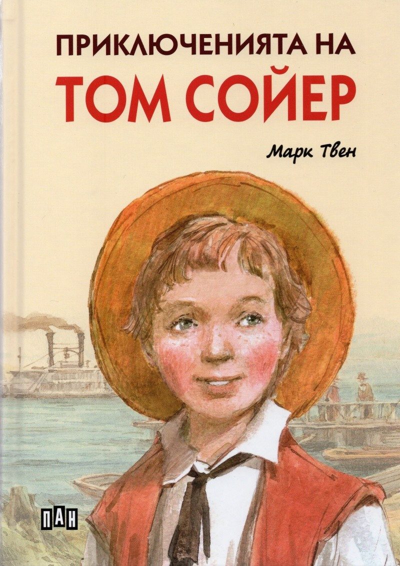 Приключенията на Том Сойер, твърди корици, илюстровано издание