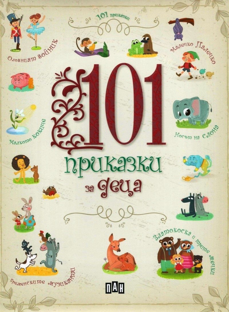 101 приказки за деца