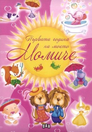 Първата година на моето момиче