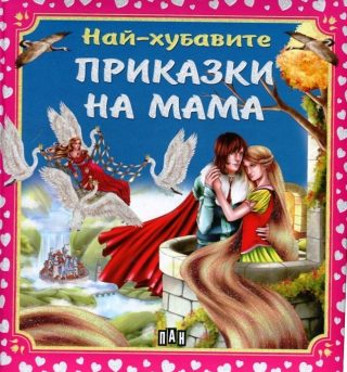 Най-хубавите приказки на мама