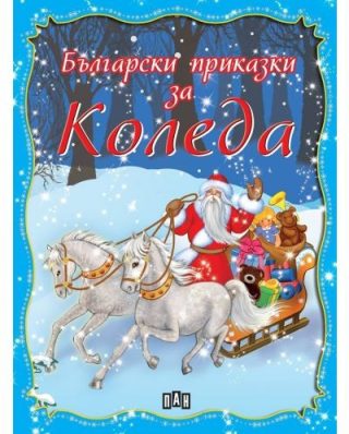 Български приказки за Коледа