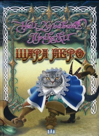 Най-хубавите приказки. Шарл Перо