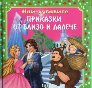 Най-хубавите приказки от близо и далече