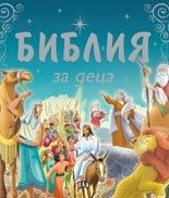 Библия за деца