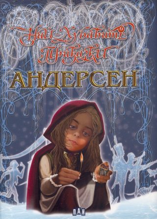 Най-хубавите приказки. Ханс Кристиан Андерсен
