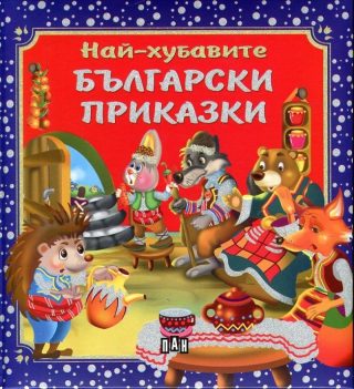 Най-хубавите български приказки