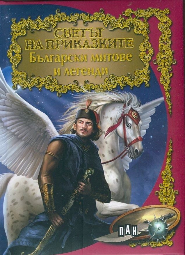 Светът на приказките: Български митове и легенди