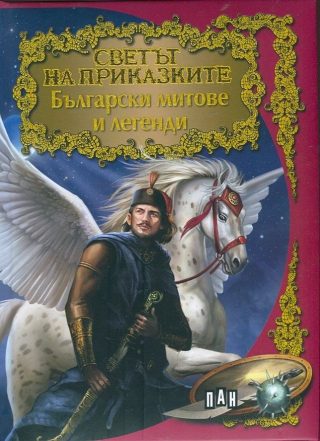 Светът на приказките: Български митове и легенди