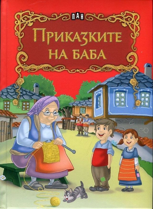 Приказките на баба