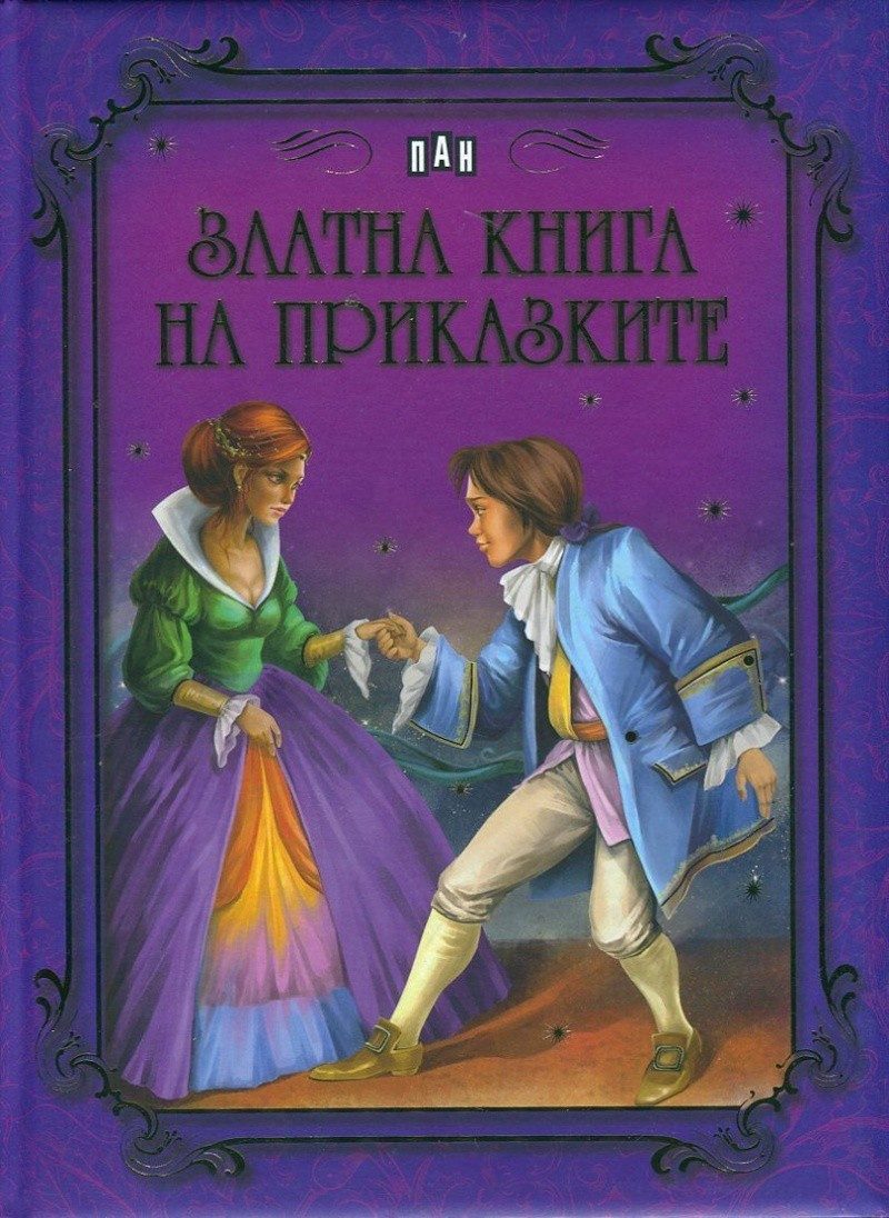 Златна книга на приказките