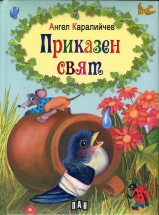 Приказен свят, твърди корици, илюстровано издание
