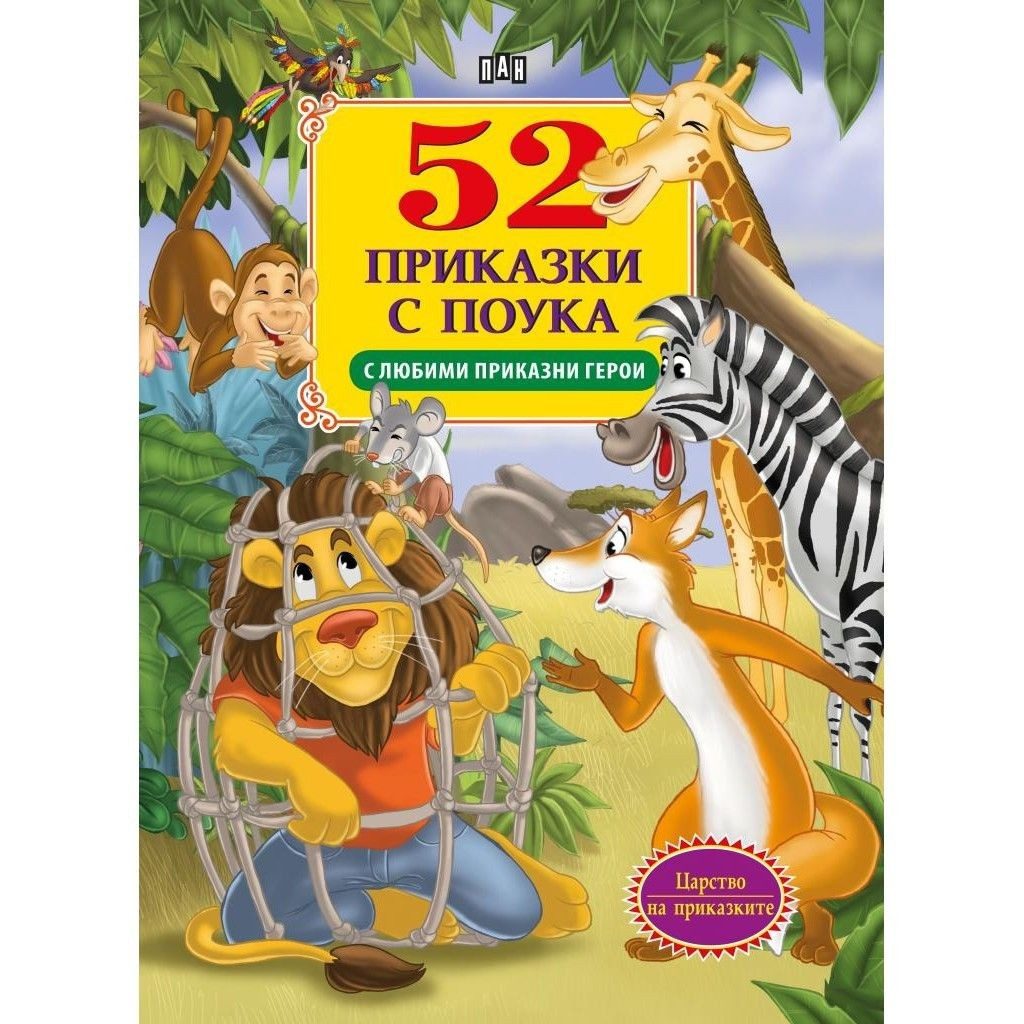 52 приказки с поука с любими приказни герои
