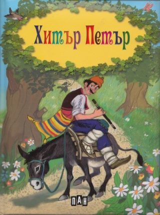 Хитър Петър, твърди коирици, илюстровано издание
