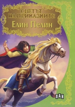 Светът на приказките: Елин Пелин