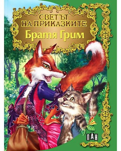 Светът на приказките: Братя Грим