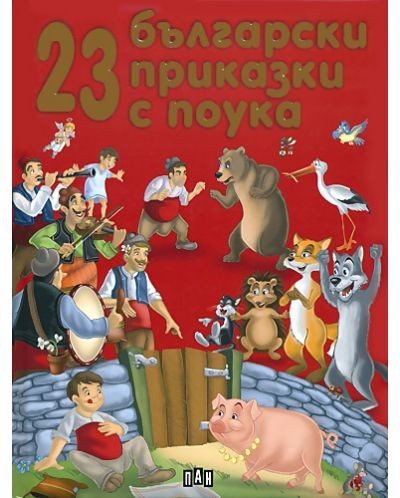 23 български приказки с поука