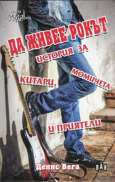 Да живее рокът