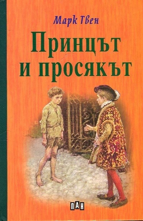 Принцът и просякът - ЛУКС
