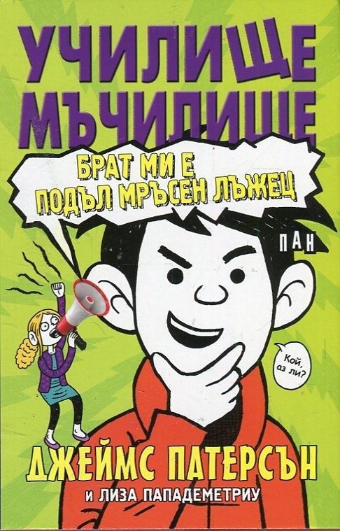 Училище-мъчилище. Брат ми е подъл мръсен лъжец