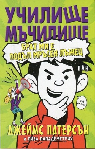 Училище-мъчилище. Брат ми е подъл мръсен лъжец