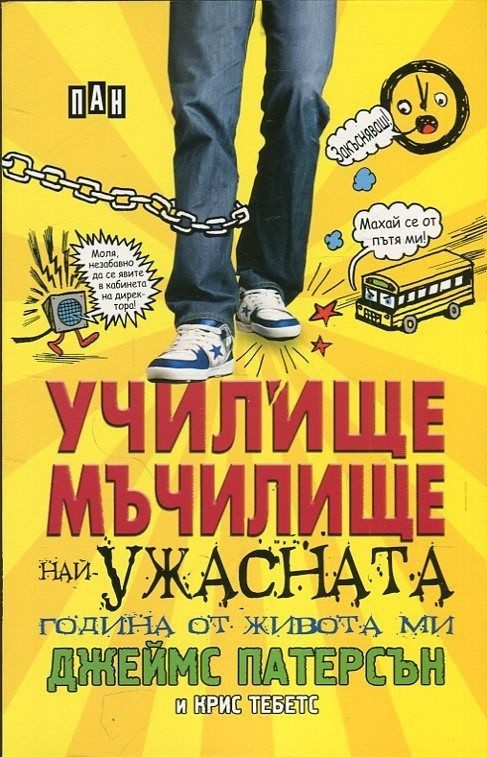 Училище-мъчилище. Най-ужасната година от живота ми