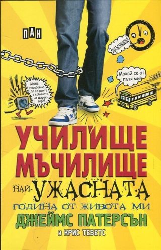 Училище-мъчилище. Най-ужасната година от живота ми