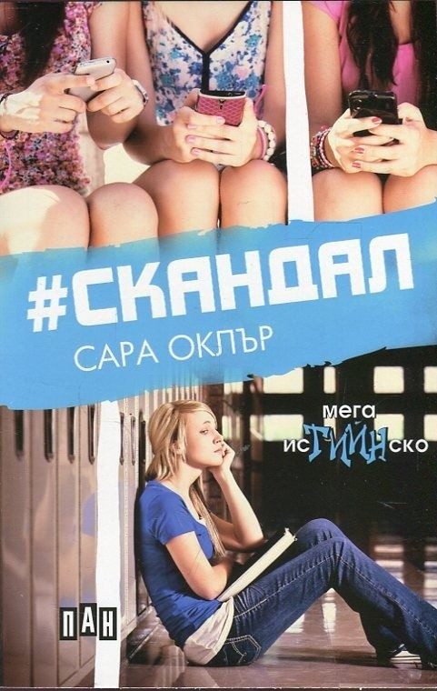Скандал